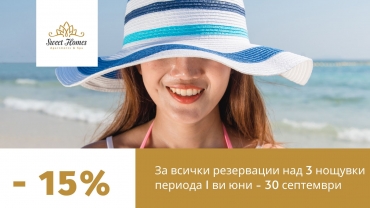 За всички резервации над 3 нощувки периода 1 ви юни - 30 септември