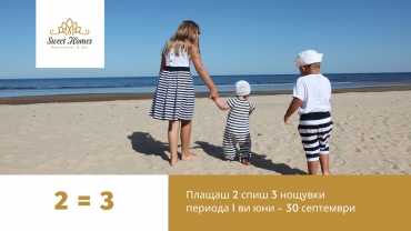 Плащаш 3 спиш 4нощувки  периода 1 ви юни - 30 септември
